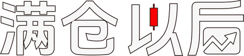 满仓以后